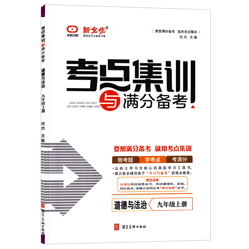 考点集训与满分备考 道德与法治九年级上册 新全优