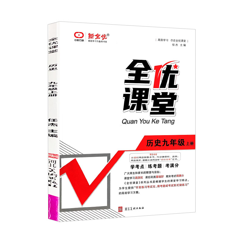全优课堂 历史九年级上册 新全优