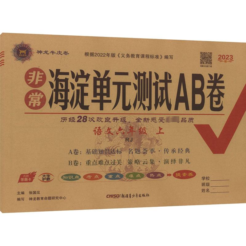 2023秋非常海淀单元测试AB卷 六年级语文上册人教版