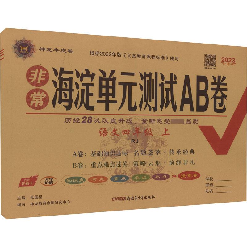 2023秋非常海淀单元测试AB卷 四年级语文上册人教版