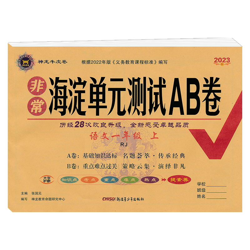 2023秋非常海淀单元测试AB卷 一年级语文上册人教版