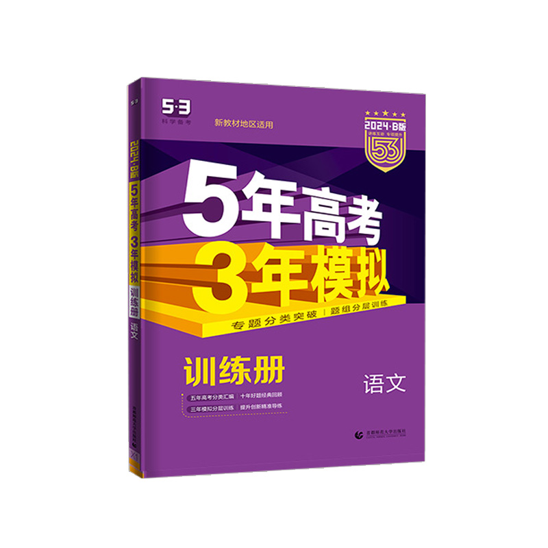 2024B版 5年高考3年模拟 高考语文   曲一线