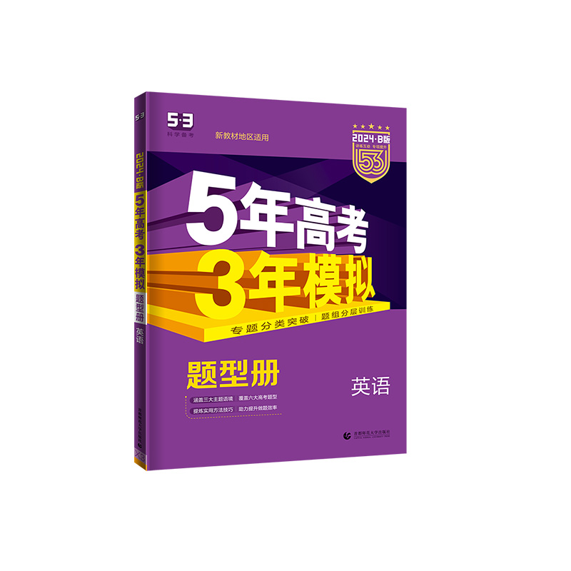 2024B版 5年高考3年模拟 高考英语   曲一线