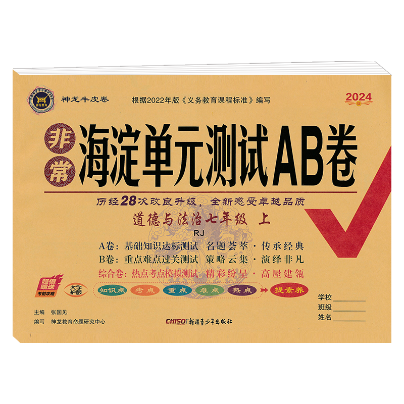 2024版非常海淀单元测试AB卷 七年级道德与法治上册人教版