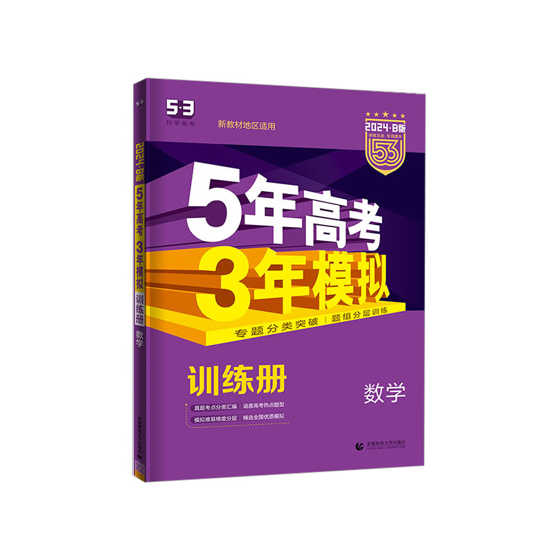 2024B版 5年高考3年模拟 高考数学   曲一线