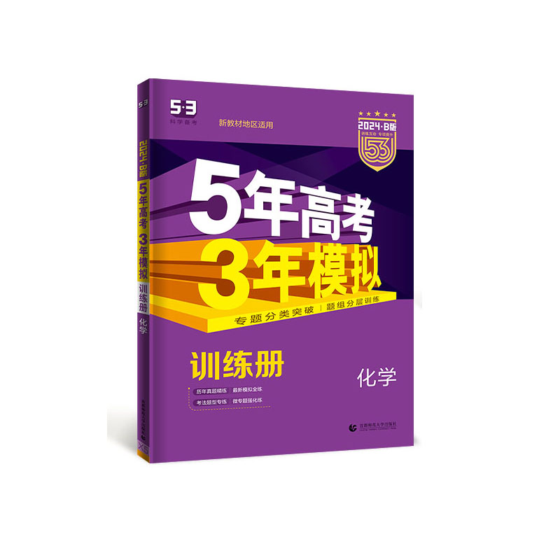 2024B版 5年高考3年模拟 高考化学  曲一线