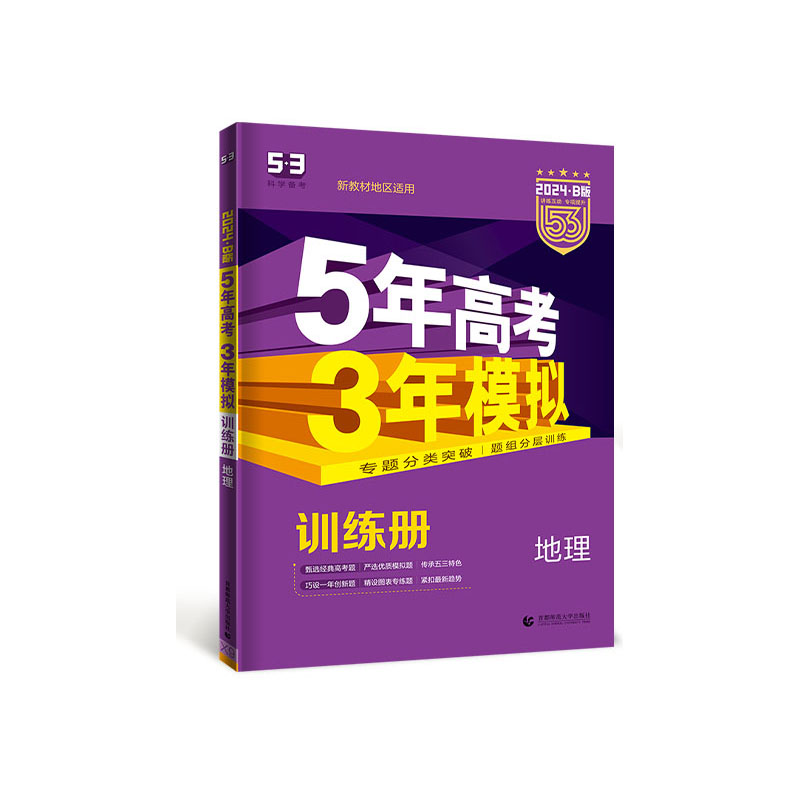 2024B版 5年高考3年模拟 高考地理   曲一线