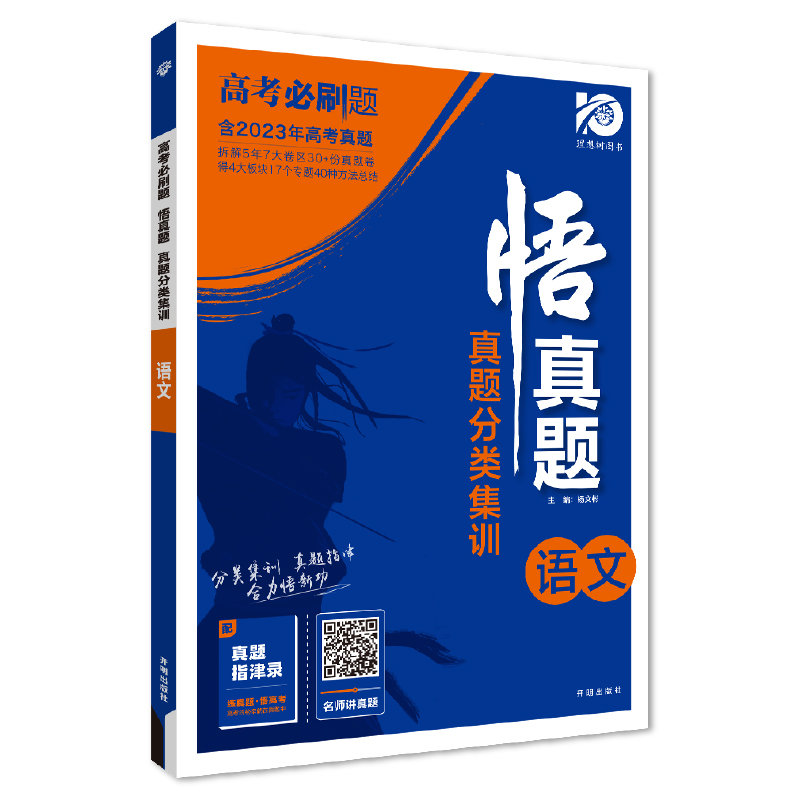 2024高考必刷题 悟真题 真题分类集训 语文 理想树