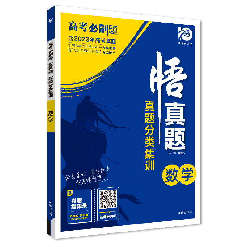 2024高考必刷题 悟真题 真题分类集训 数学 理想树
