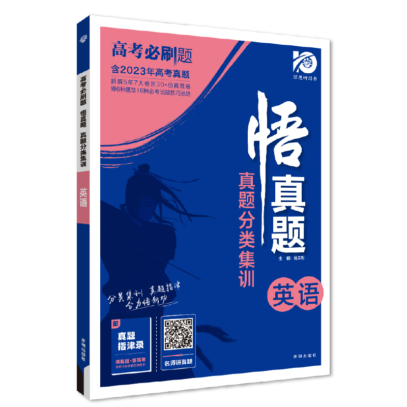 2024高考必刷题 悟真题 真题分类集训 英语 理想树