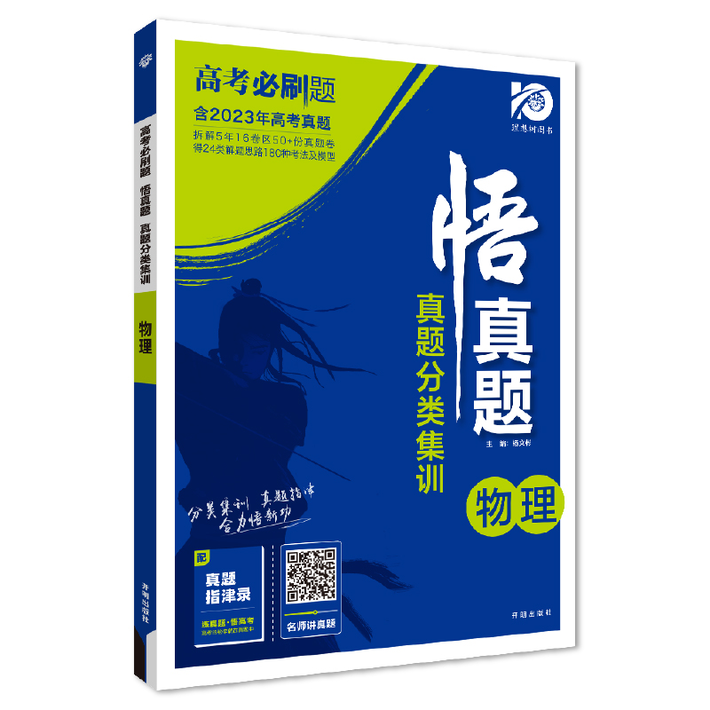 2024高考必刷题 悟真题 真题分类集训 物理 理想树