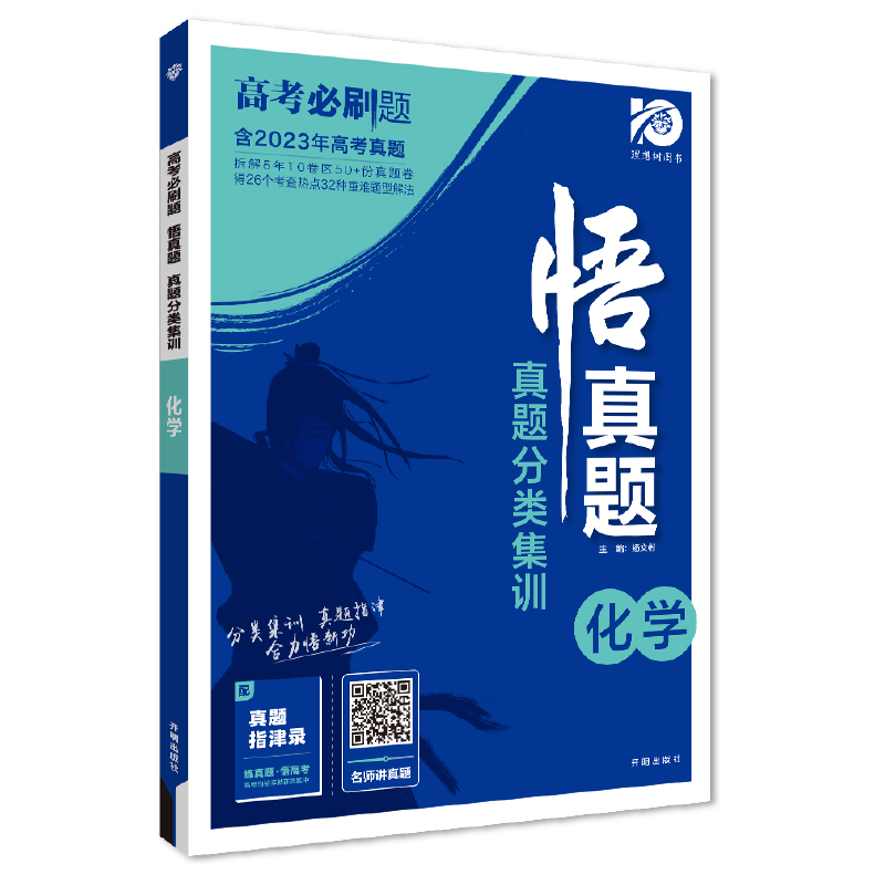 2024高考必刷题 悟真题 真题分类集训 化学 理想树