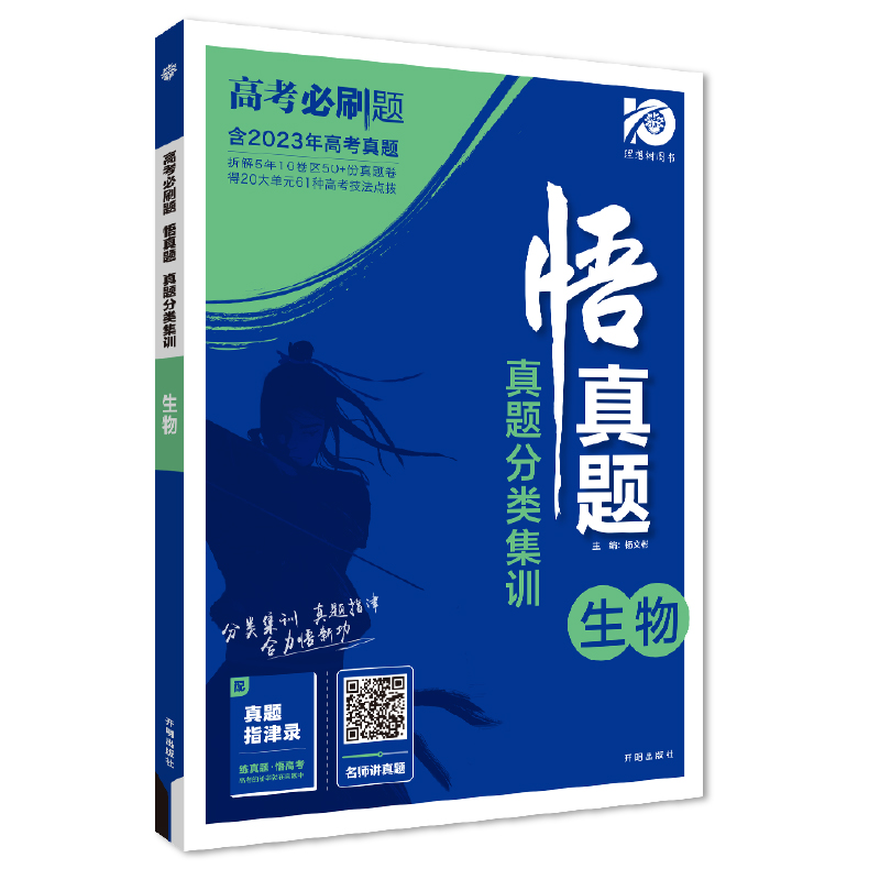 2024高考必刷题 悟真题 真题分类集训 生物 理想树