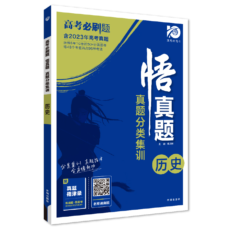2024高考必刷题 悟真题 真题分类集训 历史 理想树