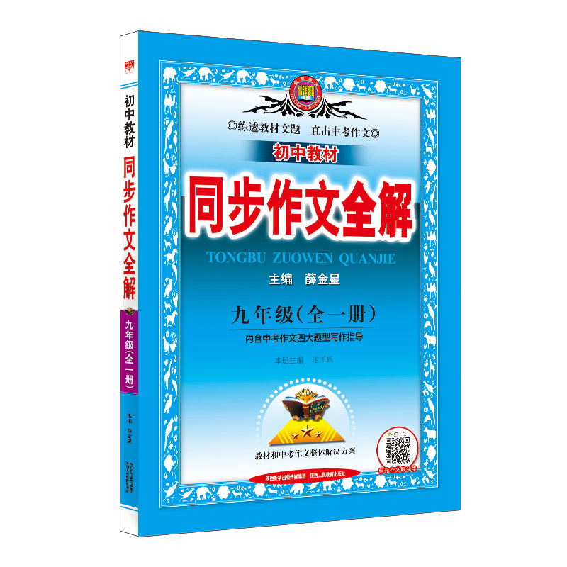 2023初中教材同步作文全解 九年级全一册