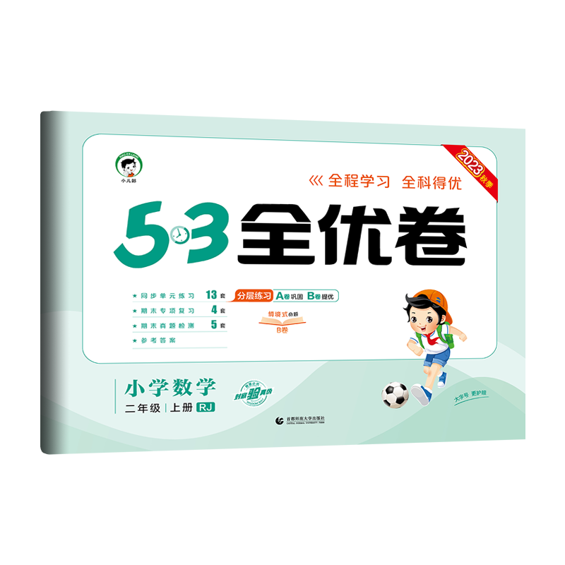2023秋季 53全优卷 小学数学二年级上册 RJ版