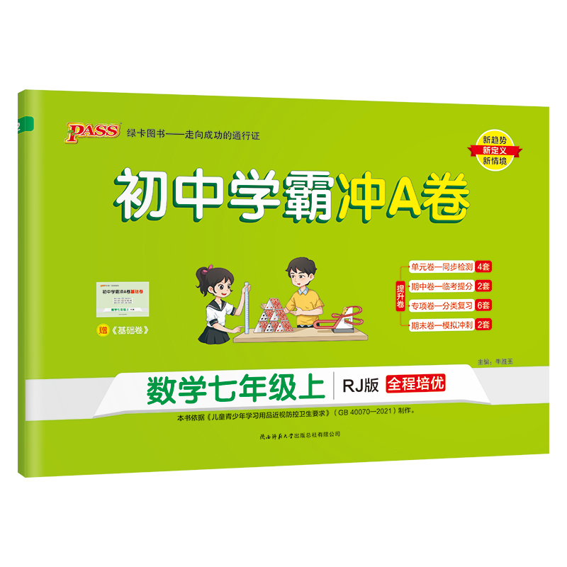 pass绿卡  初中学霸冲A卷 数学七年级上  人教版