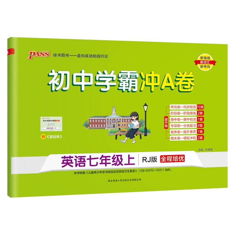 pass绿卡  初中学霸冲A卷 英语七年级上  人教版