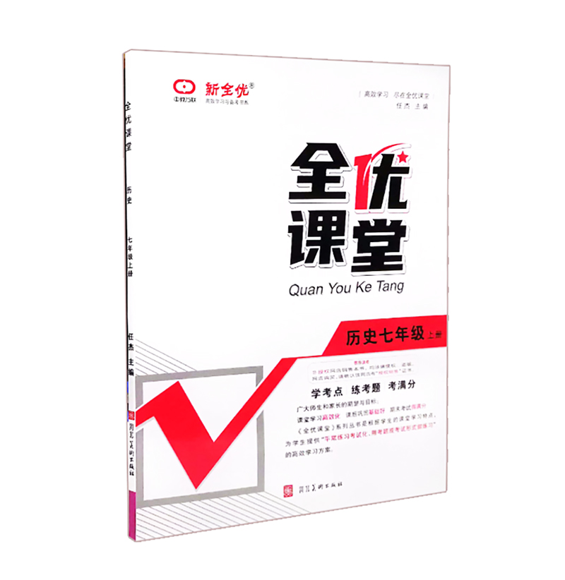 全优课堂 历史七年级上册 新全优