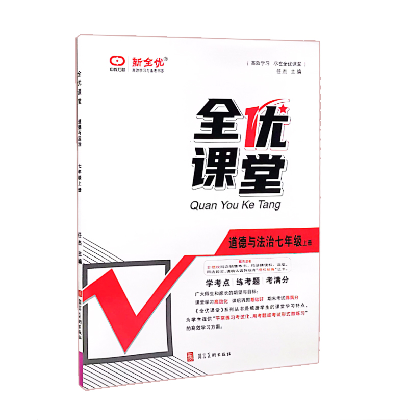 全优课堂 道德与法治七年级上册 新全优