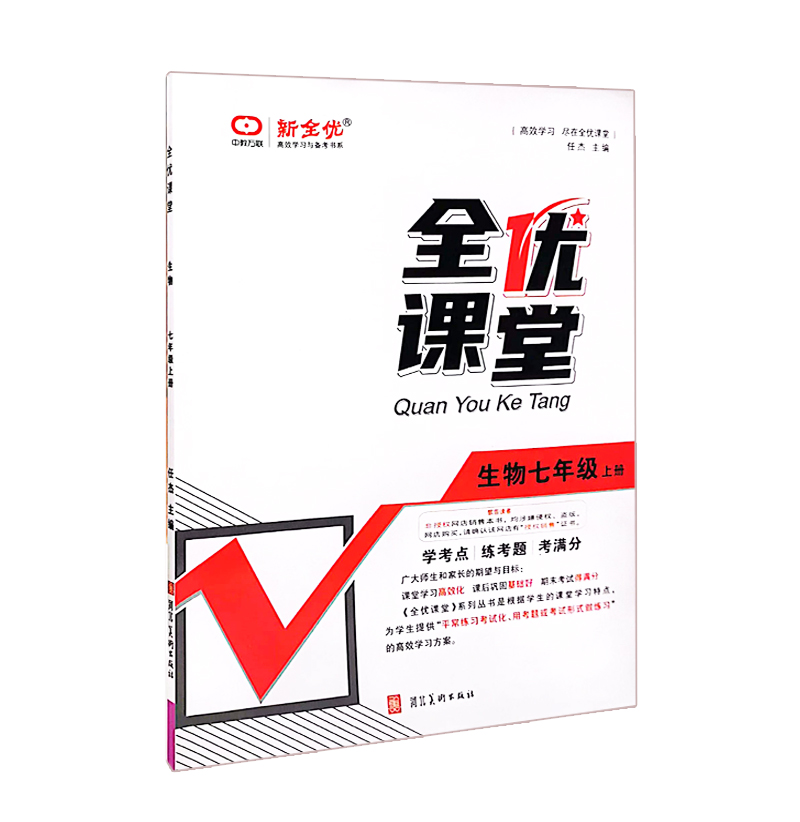 全优课堂 生物七年级上册 新全优