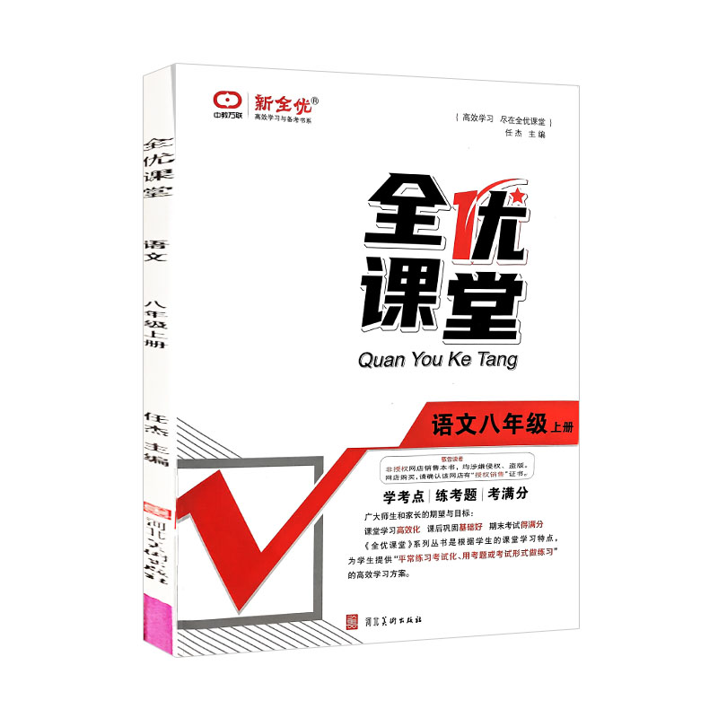全优课堂  八年级上册语文  新全优