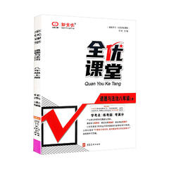 全优课堂 八年级上册道德与法治 新全优 全优课堂 八年级上册道德与法治 新全优