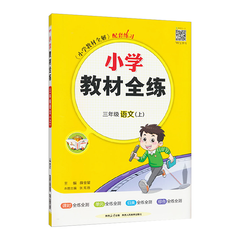 2023秋 小学教材全练 三年级上册语文