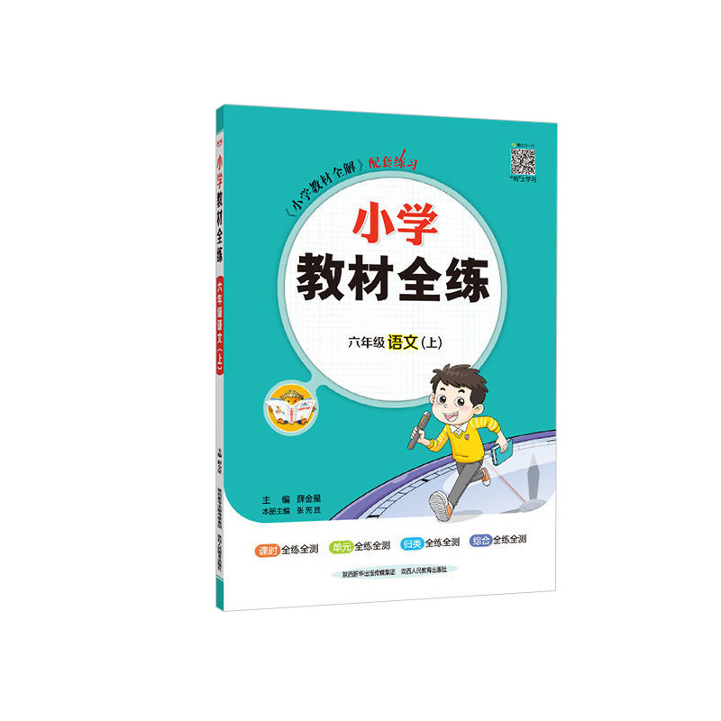 2023秋 小学教材全练 六年级上册语文