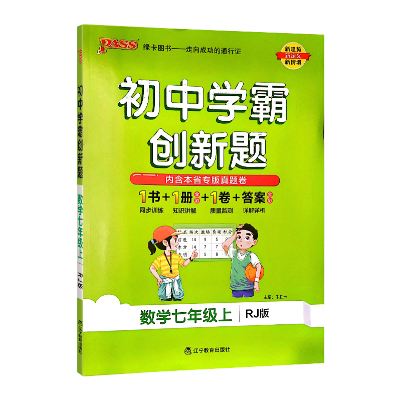 初中学霸创新题 七年级上 数学 人教版
