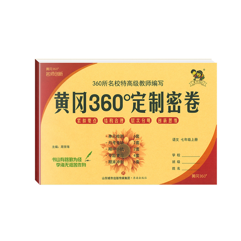 2023版黄冈360定制密卷七年级上册语文