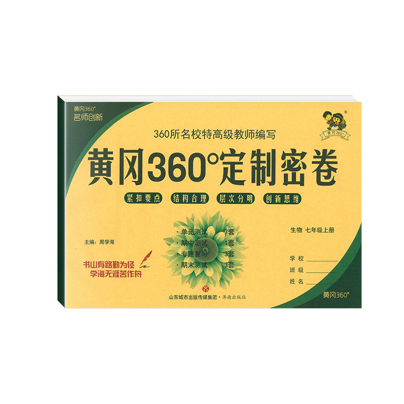 2023版黄冈360定制密卷七年级上册生物