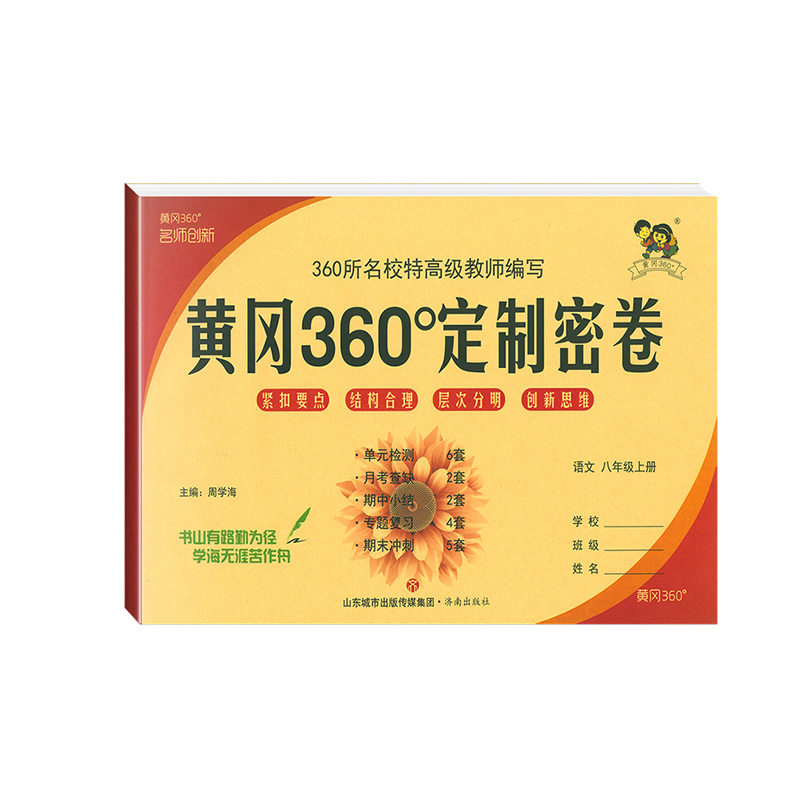 2023版黄冈360定制密卷八年级上册语文