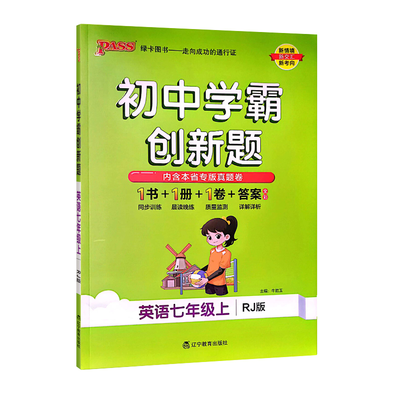 初中学霸创新题 七年级上 英语 人教版