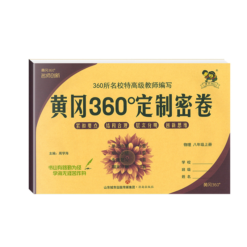 2023版黄冈360定制密卷八年级全一册物理