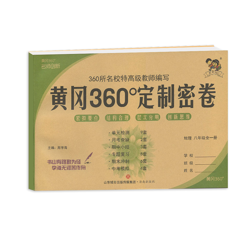 2023版黄冈360定制密卷八年级全一册地理