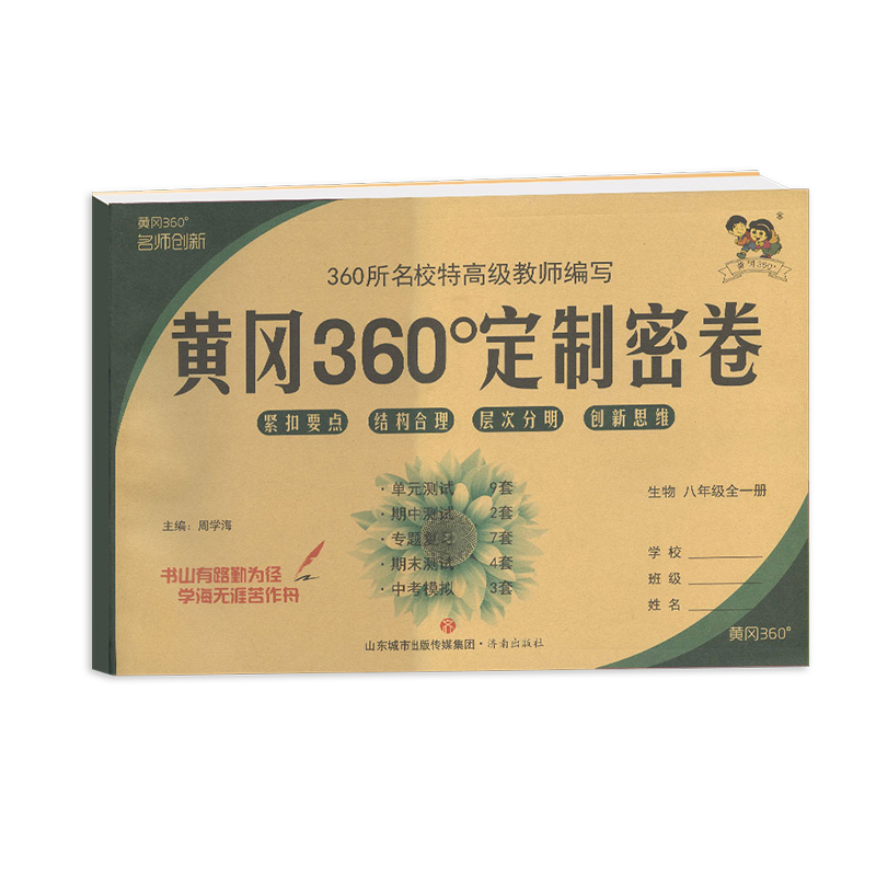 2023版黄冈360定制密卷八年级全一册生物
