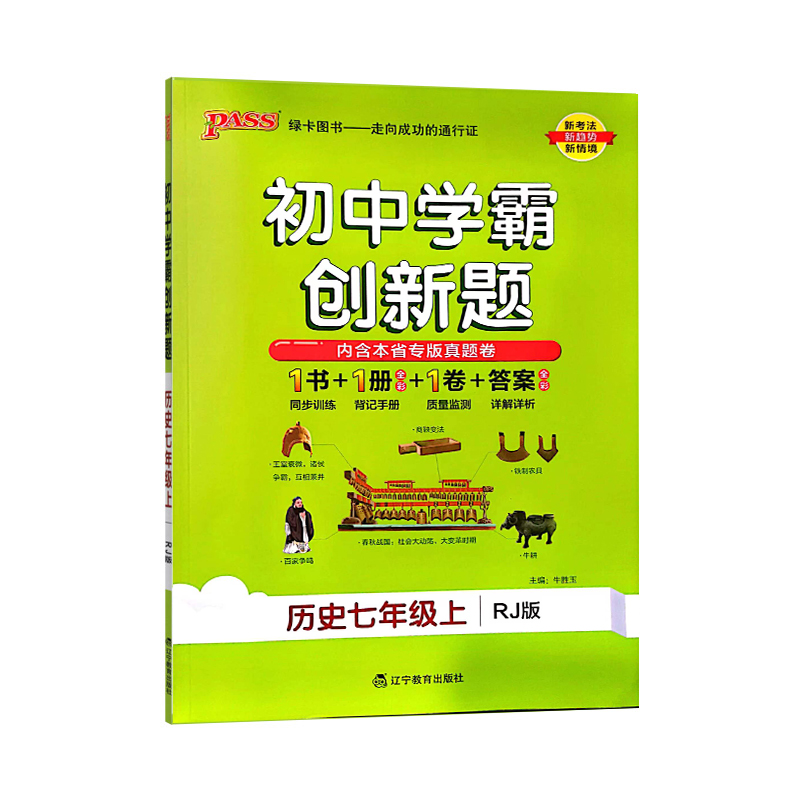 初中学霸创新题 七年级上 历史人教版