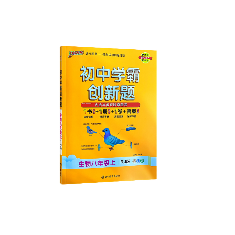 2023秋 初中学霸创新题 八年级上册生物 人教版  绿卡图书