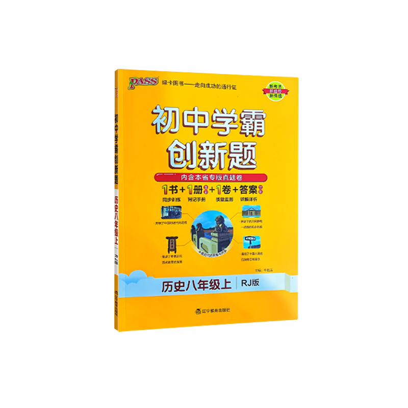 2023秋 初中学霸创新题 八年级上册历史 人教版  绿卡图书