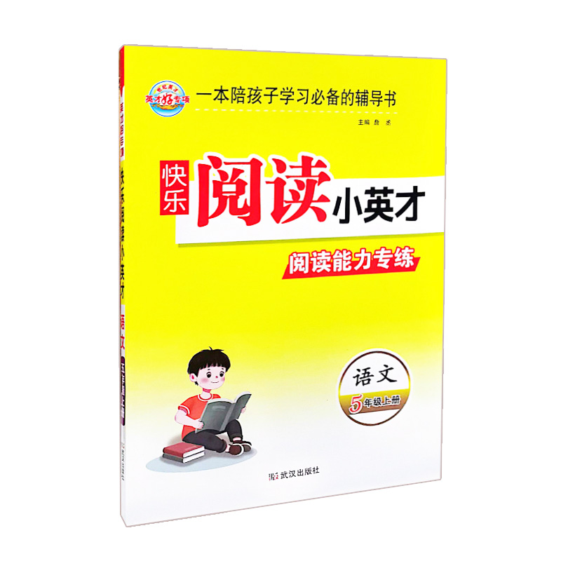 世纪英才英才好专项  快乐阅读小英才阅读能力专练  语文五年级上册