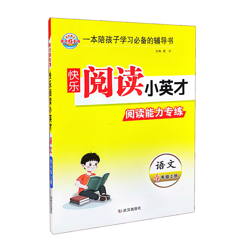世纪英才英才好专项  快乐阅读小英才阅读能力专练  语文四年级上册