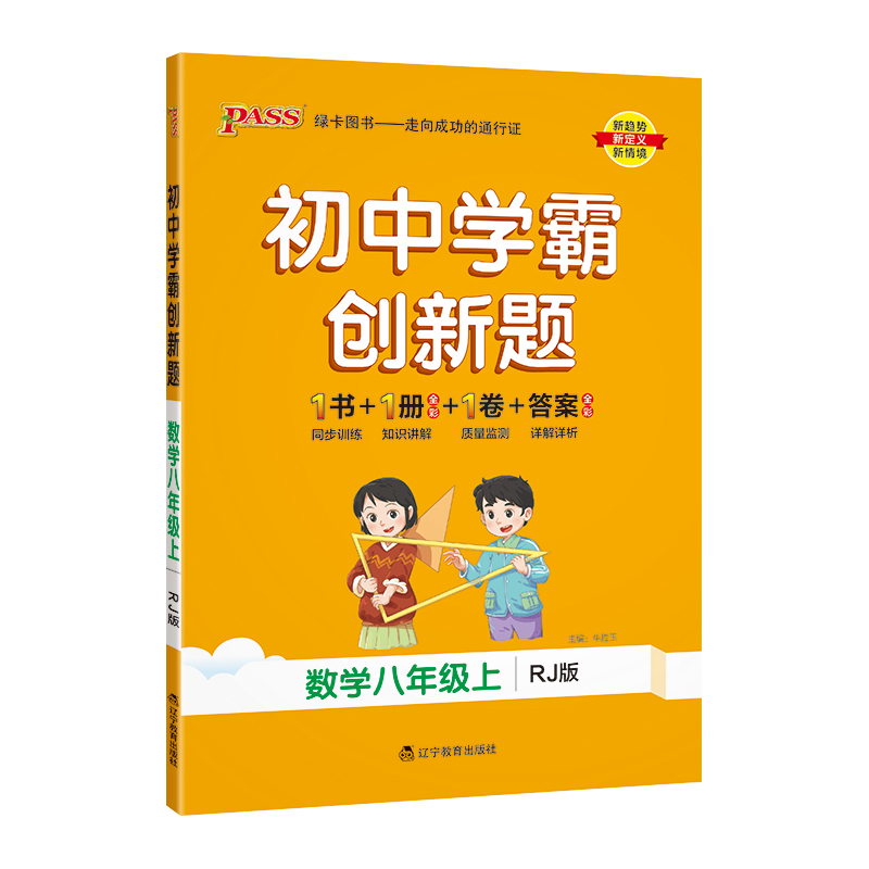 2023秋 初中学霸创新题 八年级上册数学 人教版  绿卡图书