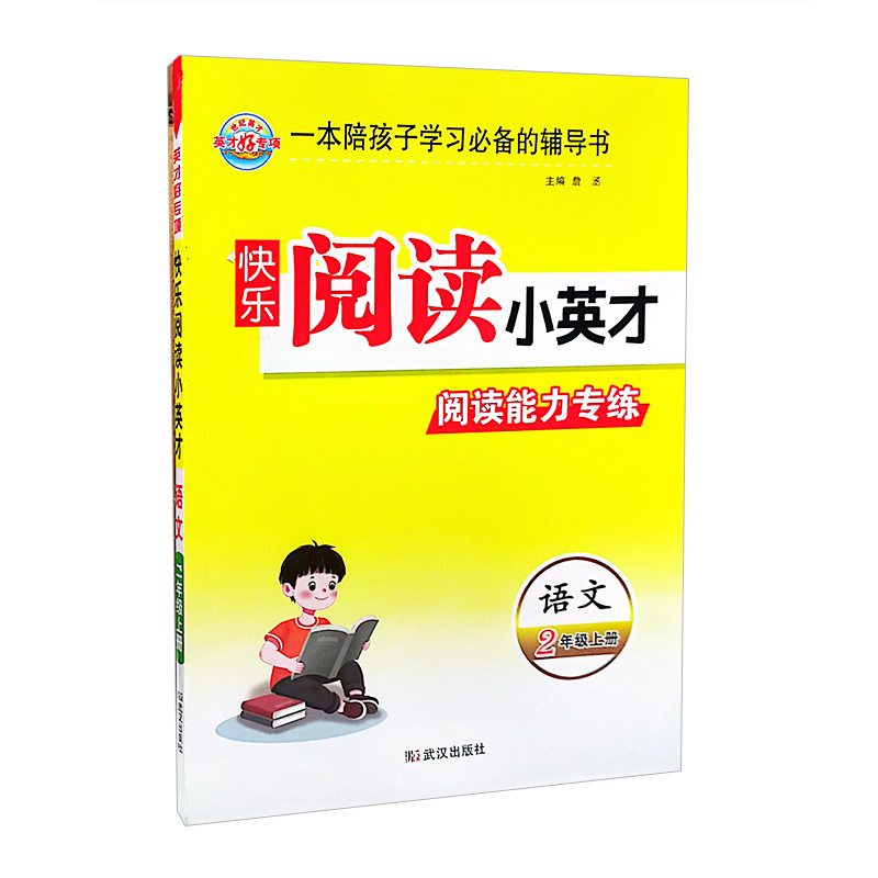 世纪英才英才好专项  快乐阅读小英才阅读能力专练  语文二年级上册