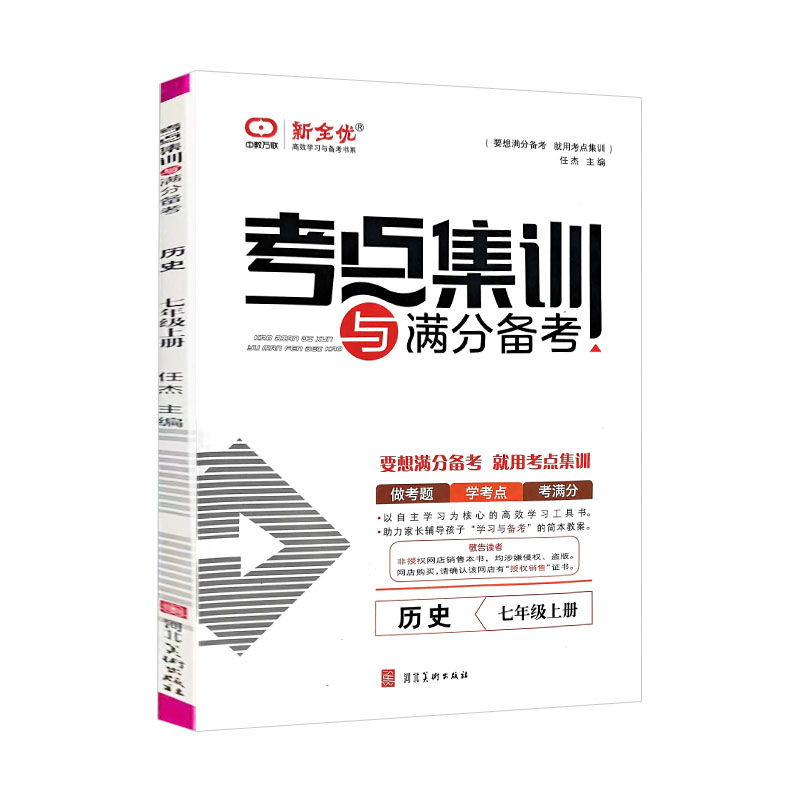 考点集训与满分备考  七年级上册历史 新全优