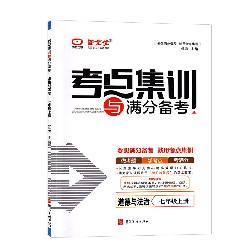 考点集训与满分备考  七年级上册道德与法治  新全优
