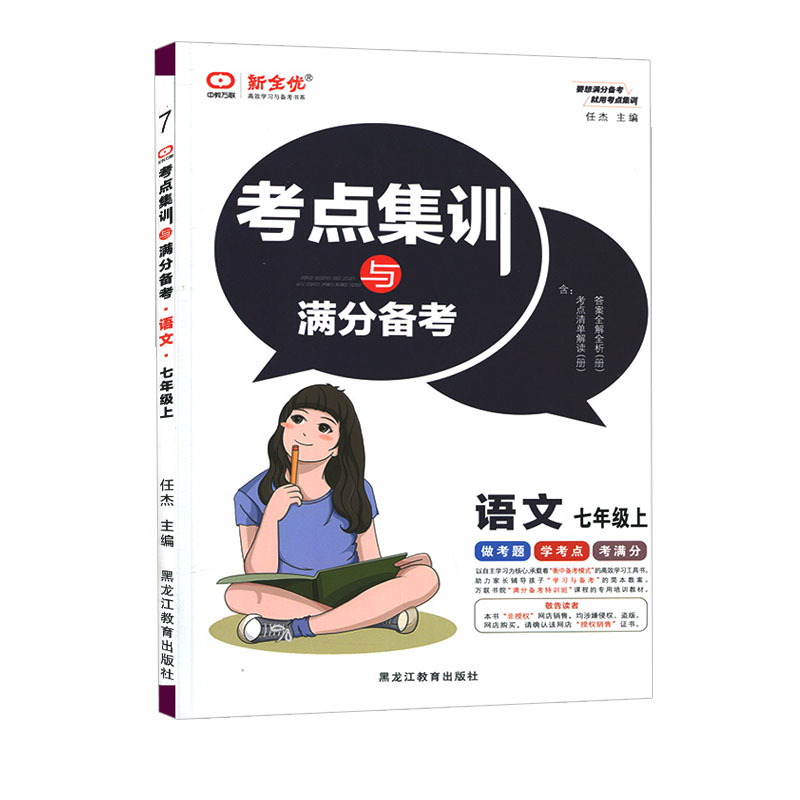 考点集训与满分备考  七年级上册语文 新全优