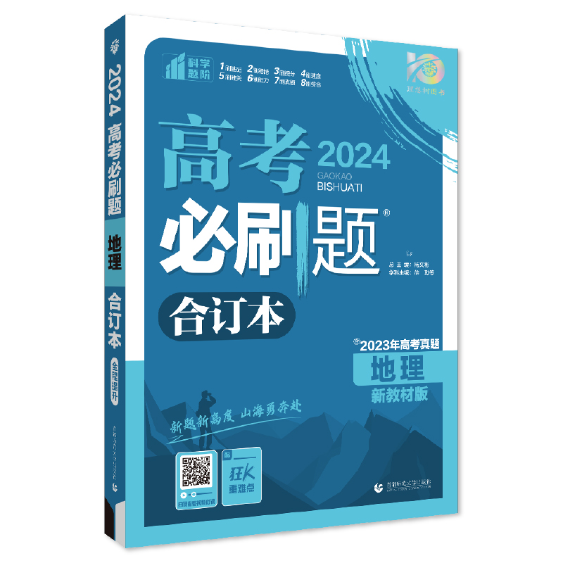 2024年高考必刷题合订本地理 新教材版  理想树