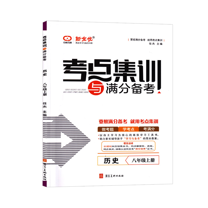 考点集训与满分备考 历史八年级上册 新全优