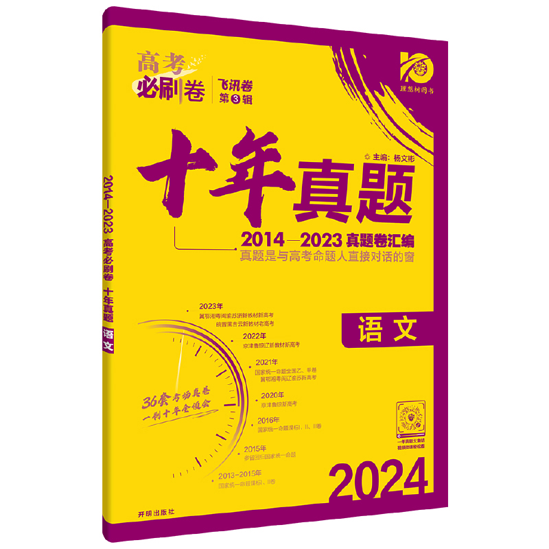 2024年高考必刷卷十年真题 语文 全国通用版 理想树图书